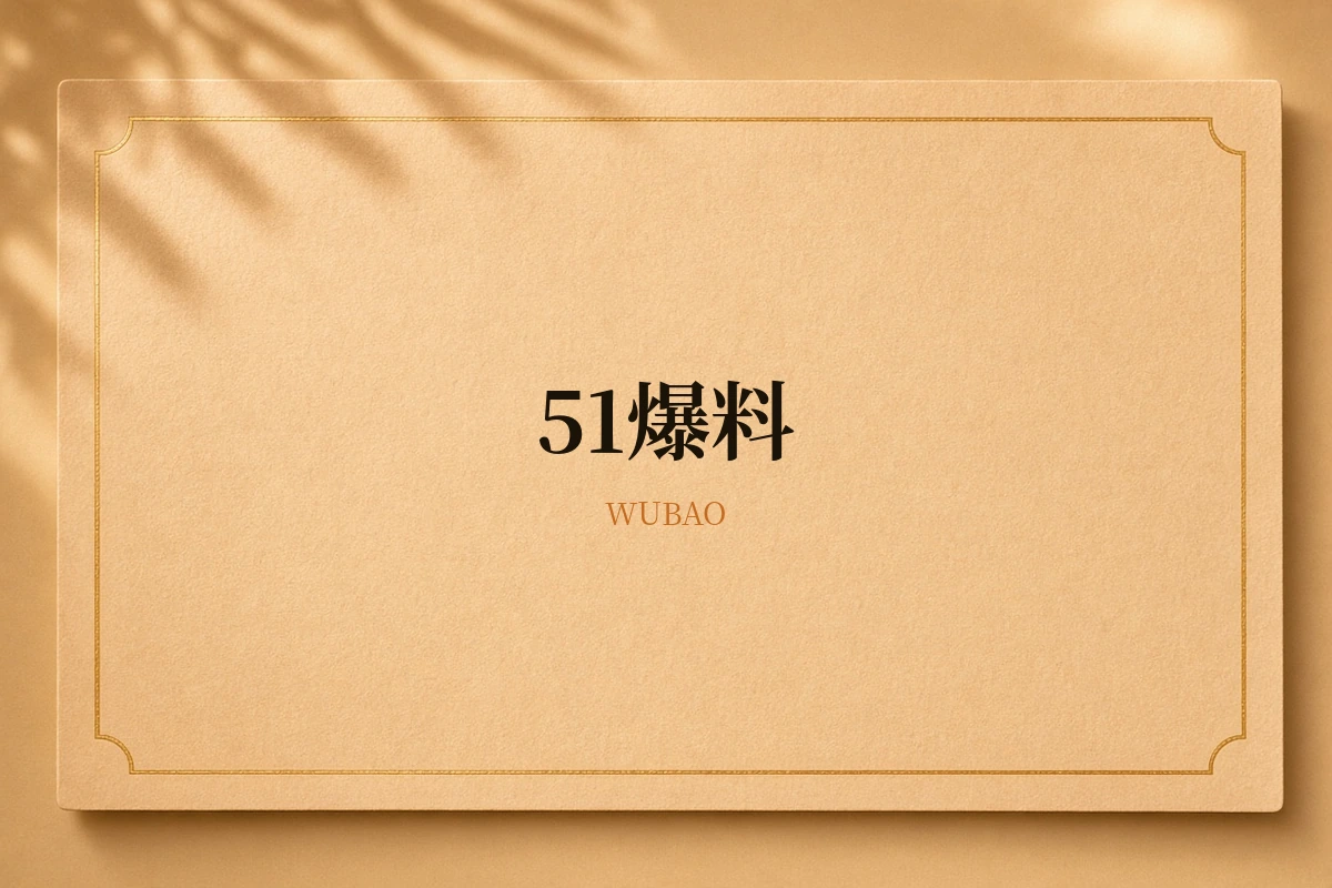 51爆料品牌展示